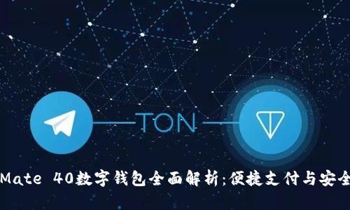 荣耀Mate 40数字钱包全面解析:便捷支付与安全管理