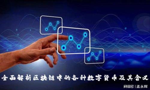 全面解析区块链中的各种数字货币及其含义