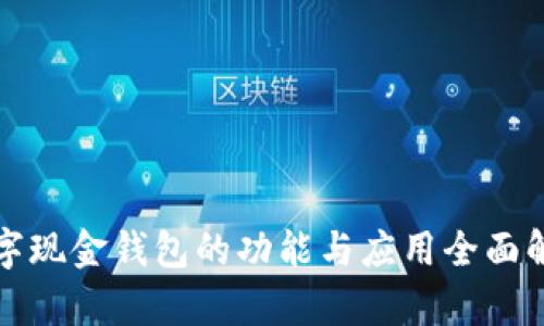 数字现金钱包的功能与应用全面解析