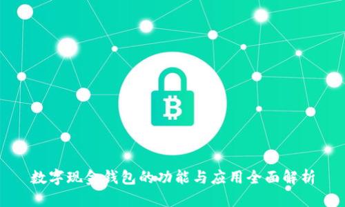 数字现金钱包的功能与应用全面解析