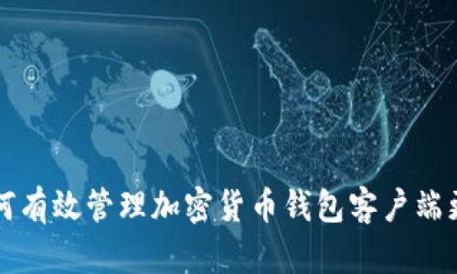 如何有效管理加密货币钱包客户端更新