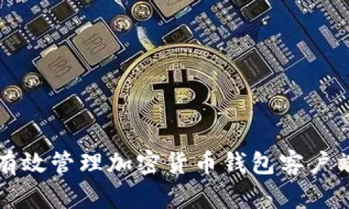如何有效管理加密货币钱包客户端更新