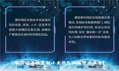 如何安全地复制小米钱包的加密卡卡号?