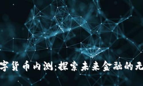 钱包数字货币内测:探索未来金融的无缝体验