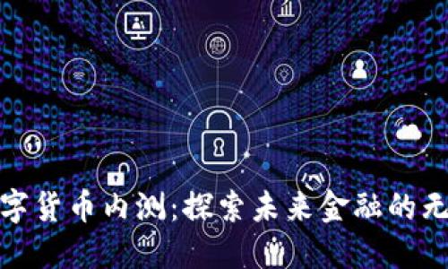 钱包数字货币内测:探索未来金融的无缝体验