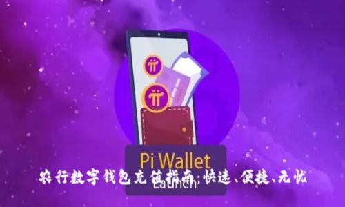 农行数字钱包充值指南:快速、便捷、无忧