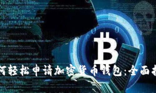 如何轻松申请加密货币钱包:全面指南