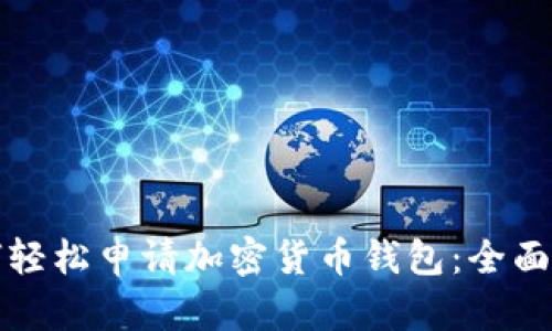 如何轻松申请加密货币钱包:全面指南