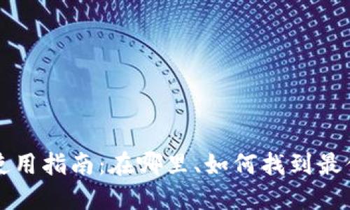 上海数字钱包使用指南:在哪里、如何找到最便利的使用场所