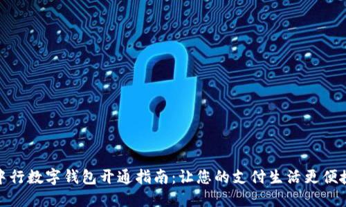 中行数字钱包开通指南:让您的支付生活更便捷