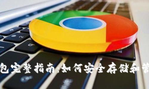 加密货币储蓄钱包完整指南:如何安全存储和管理你的数字资产