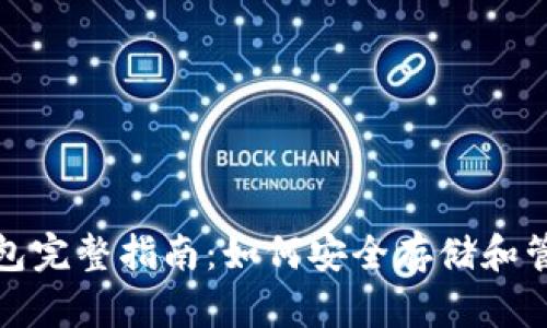 加密货币储蓄钱包完整指南:如何安全存储和管理你的数字资产