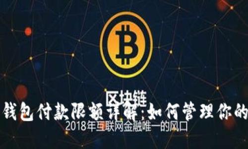 京东数字钱包付款限额详解:如何管理你的支付权限