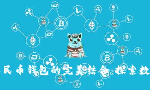 云闪付与数字人民币钱包的完美结合：探索数字支付的新选择