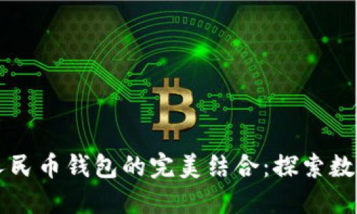云闪付与数字人民币钱包的完美结合：探索数字支付的新选择
