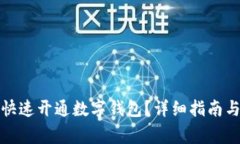 企业账户如何快速开通数字钱包?详细指南与常