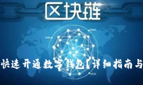 企业账户如何快速开通数字钱包?详细指南与常见问题解答