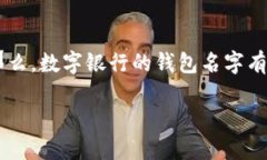 在这个数字化时代,数字银行逐渐成为人们金融