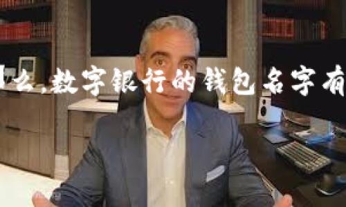 在这个数字化时代,数字银行逐渐成为人们金融交易的重要方式。随着数字银行的发展,虚拟钱包也日益流行。那么,数字银行的钱包名字有哪些吸引人的选择呢?下面将为您详细介绍不同的数字银行钱包名称、特点以及如何选择最适合您的数字钱包。
数字银行钱包:最佳选择与推荐