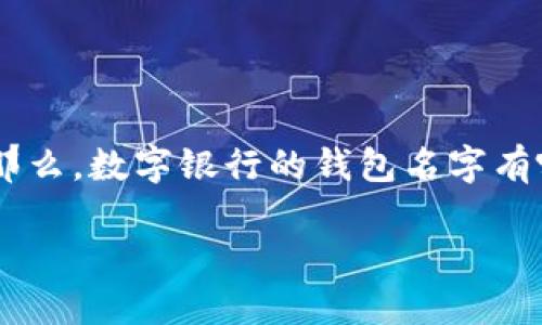在这个数字化时代,数字银行逐渐成为人们金融交易的重要方式。随着数字银行的发展,虚拟钱包也日益流行。那么,数字银行的钱包名字有哪些吸引人的选择呢?下面将为您详细介绍不同的数字银行钱包名称、特点以及如何选择最适合您的数字钱包。
数字银行钱包:最佳选择与推荐