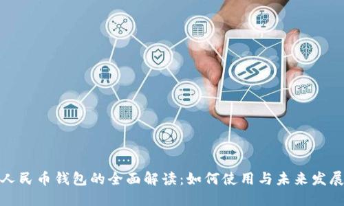 数字人民币钱包的全面解读:如何使用与未来发展趋势