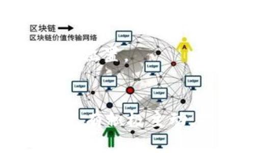   如何保护您的数字钱包安全：从被黑客攻击到防御技巧 / 

 guanjianci 数字钱包,黑客攻击,钱包安全 /guanjianci 

引言
随着数字货币的兴起，越来越多的人选择使用数字钱包来存储和管理他们的财富。这种新型的钱包形式为用户提供了便利，但同时也带来了安全风险。黑客攻击数字钱包的事件屡见不鲜，给无数用户带来了巨大的财产损失。而了解如何保护自己的数字钱包不被黑客攻击，成为了每一个数字货币用户必须面对的重要课题。

什么是数字钱包？
数字钱包是一种电子设备或在线服务，用于存储用户的数字货币、信用卡信息和其他重要的支付信息。它可以是软件应用程序，也可以是硬件设备。用户通过这些钱包可以方便地进行数字货币的交易，如购买商品、服务，或进行投资。
数字钱包通常分为热钱包和冷钱包。热钱包是指永久连接到互联网的数字钱包，适合频繁交易；而冷钱包则是完全离线存储，加密程度高，更加安全，适合长期持有数字资产。

黑客攻击的常见形式
黑客对数字钱包的攻击方式多种多样，包括劫持账户、钓鱼攻击、恶意软件感染等。以下是一些常见的黑客攻击形式：
ul
    listrong账户劫持/strong：黑客利用社交工程技巧，获取用户的登录凭证，直接访问其数字钱包。/li
    listrong钓鱼攻击/strong：黑客通过伪造网站或电子邮件，诱骗用户输入个人信息。/li
    listrong恶意软件感染/strong：通过病毒或木马程序，黑客可以获取用户设备上的敏感信息。/li
/ul

保护数字钱包的基本措施
为了有效保护数字钱包的安全，用户可以采取以下基本措施：
ul
    listrong使用复杂密码：/strong确保钱包访问密码复杂且唯一，可以使用密码管理器来生成和存储密码。/li
    listrong启用双因素身份验证：/strong增加安全层级，确保即使密码被盗取，未授权的访问也无法进行。/li
    listrong定期更新软件：/strong保持钱包应用程序和设备的更新，以避免已知的安全漏洞。/li
    listrong谨慎选择平台：/strong只在信誉良好的平台进行交易，并定期检查账户的安全活动。/li
/ul

问题探讨
h41. 如何识别和避免钓鱼攻击？/h4
钓鱼攻击是网络安全中最常见的一种形式。黑客通过伪造的电子邮件或网站，诱使用户输入敏感信息。识别和避免钓鱼攻击的关键是要提高警惕，仔细检查信息来源。用户应定期更新密码，确保不轻易点击来自陌生人的链接。

h42. 硬件钱包与软件钱包的区别是什么？/h4
硬件钱包是一种物理设备，能够离线存储数字资产，相比软件钱包更为安全。软件钱包则是在线应用，使用更加方便，但风险更高。选择何种钱包，取决于用户的使用习惯和安全需求。

h43. 一旦遭到黑客攻击该如何补救？/h4
若用户发现自己的数字钱包遭到攻击，需立即采取措施，首先是更改密码，接着联系钱包服务商。同时，用户应立即监控其它账户，确保没有进一步的信息泄露。

h44. 什么是双因素身份验证，如何设置？/h4
双因素身份验证是保护账户安全的一种方法，通常需要用户在输入密码后，进行第二步验证，如短信验证码。大多数钱包服务提供商都有相应的设置，用户只需在账户设定中找到安全选项并启用即可。

h45. 为什么定期备份数字钱包并如何操作？/h4
定期备份数字钱包能够保护用户的资产免受数据丢失或设备损坏的风险。用户可在钱包应用程序中找到备份选项，通常需要将助记词或私钥存储在安全的位置。

总结
保护数字钱包的安全不仅仅依靠一个工具或技术，而是需要用户自我提高警觉，加深对网络安全的理解，采取综合性的防护措施。在这场与黑客的斗争中，只有积极主动，提升安全意识，才能最大限度地保障自己的数字资产安全。