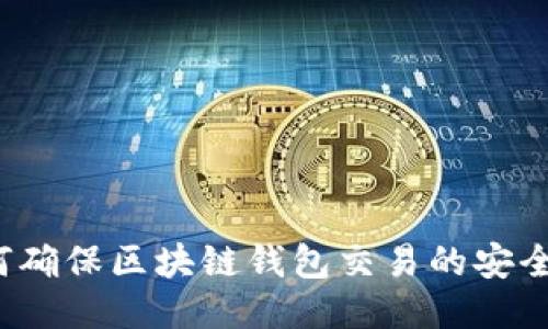 如何确保区块链钱包交易的安全性?