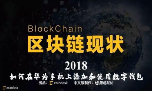 如何在华为手机上添加和使用数字钱包
