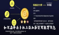 如何在华为手机上添加和使用数字钱包
