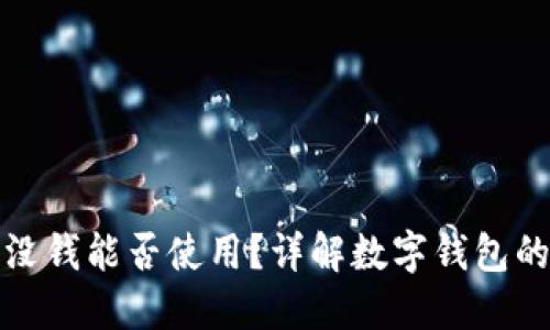 数字钱包没钱能否使用?详解数字钱包的使用规则
