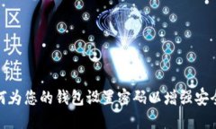如何为您的钱包设置密码以增强安全性