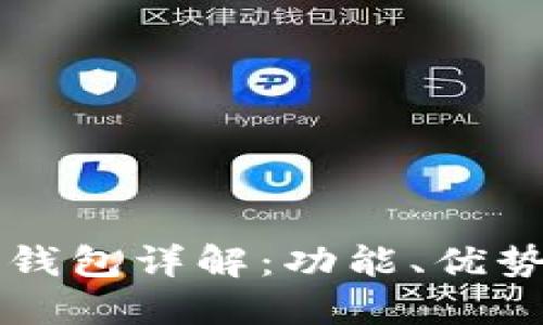 大众区块链钱包详解:功能、优势及使用指南