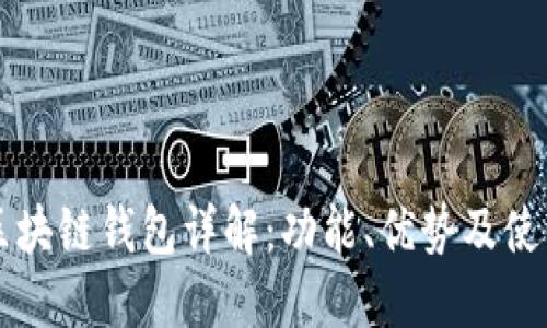 大众区块链钱包详解:功能、优势及使用指南