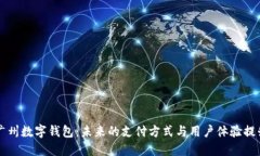 广州数字钱包:未来的支付方式与用户体验提升