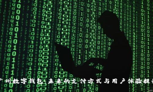 广州数字钱包:未来的支付方式与用户体验提升