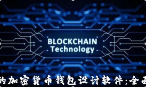 选择最合适的加密货币钱包设计软件:全面评测与推荐