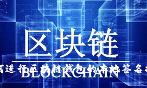 如何进行区块链钱包的本地签名操作
