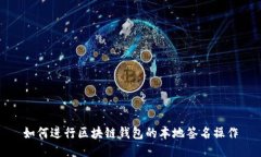 如何进行区块链钱包的本地签名操作