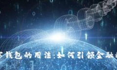 未来数字钱包的用法:如何引领金融科技革命
