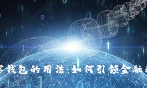 未来数字钱包的用法:如何引领金融科技革命