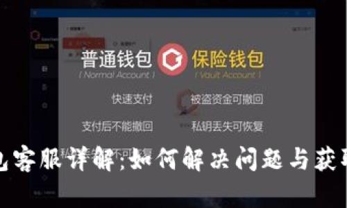 TP钱包客服详解:如何解决问题与获取帮助