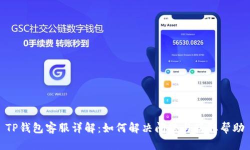 TP钱包客服详解:如何解决问题与获取帮助