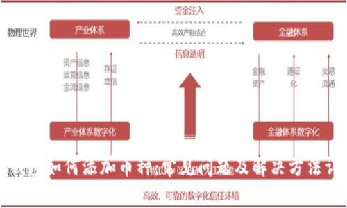 TP钱包如何添加币种:常见问题及解决方法详解