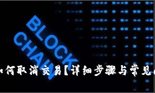 TP钱包如何取消交易?详细步骤与常见问题解答