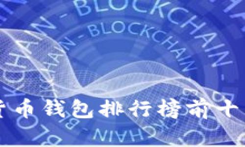 2023年数字货币钱包排行榜前十,最佳选择指南