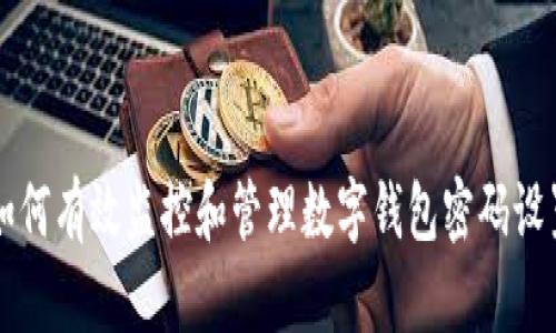如何有效监控和管理数字钱包密码设置
