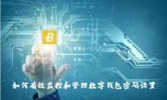 如何有效监控和管理数字钱包密码设置