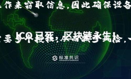 jiaotiiOS中最安全的加密钱包推荐/jiaoti
加密钱包, iOS钱包, 数字货币安全/guanjianci

随着数字货币的快速发展，加密钱包成为了每个投资者和用户不可或缺的工具。然而，在iOS平台上选择一个安全、易用的加密钱包并不容易。本文将深入探讨iOS中最安全的加密钱包，以及为什么选择这些钱包，如何使用它们，以及需要注意的安全事项。

一、加密钱包的基本概念
加密钱包是一种用于存储、接收和发送加密货币的软件工具。与传统的钱包不同，加密钱包并不存储实际的货币，而是管理用户的公钥和私钥。公钥是用户共享给其他人的地址，而私钥则是访问和控制加密资产的唯一凭证。因此，保护好私钥对于加密资产的安全至关重要。

二、iOS平台加密钱包的安全性
在iOS平台上，有许多加密钱包可供选择，但并不是所有的钱包都具备高水平的安全性。一些钱包提供多重签名、冷存储、两步验证等安全策略，确保用户的资产不易受到黑客攻击或盗窃。因此，选择一个具备高度安全性的加密钱包是至关重要的。

三、iOS中最安全的加密钱包推荐
以下是几款被广泛认为是在iOS平台上最安全的加密钱包：

ul
  listrongExodus Wallet/strong：这是一款非常流行的桌面和手机钱包，支持多种数字货币。其界面简单易用，适合初学者，同时也提供了足够的安全机制，确保用户资产的安全。/li
  listrongTrust Wallet/strong：Trust Wallet 是 Binance 支持的一个多币种钱包，提供了高度的安全性和隐私保护。用户的资金控制在自己的手中，没有中央控制。/li
  listrongLedger Live/strong：虽然Ledger主要是一种硬件钱包，但其移动应用Ledger Live可以与Ledger硬件钱包结合使用，提供顶级的安全性。它能够让用户在不泄露私钥的情况下管理资产。/li
/ul

四、如何使用加密钱包
使用加密钱包相对简单，以下是基本步骤：

ol
  listrong下载和安装钱包应用/strong：在App Store中下载所选的加密钱包，并按照指示进行安装。/li
  listrong创建钱包账户/strong：根据应用的提示创建新账户，通常需要设置密码并生成助记词。/li
  listrong备份助记词/strong：在任何加密钱包中，备份助记词是非常重要的。这是恢复钱包和资产的唯一凭证。/li
  listrong存入资金/strong：您可以通过获取钱包地址将资金转入钱包，或者直接从另一钱包提取资金。/li
  listrong发送和接收资金/strong：通过钱包界面，您可以方便地发送到其他地址或接收资金。/li
/ol

五、加密钱包安全注意事项
在使用加密钱包时，用户应当注意以下几点来提升安全性：

ul
  listrong选择强密码/strong：确保您的钱包密码复杂且独特，避免使用常见的密码。/li
  listrong启用两步验证/strong：如果钱包支持两步验证，请务必启用，以增加额外的安全层。/li
  listrong定期更新应用/strong：保持钱包应用更新，以便使用最新的安全修复和功能。/li
  listrong注意网络安全/strong：在公用网络上使用钱包时要格外小心，避免在不安全的环境中访问。/li
  listrong保持私钥安全/strong：绝对不要与任何人分享您的私钥或助记词，泄露将导致资产被盗。/li
/ul

相关问题探讨

1. 如何评估加密钱包的安全性？
评估加密钱包的安全性需要考虑多个因素。首先，查看钱包是否开源。开源钱包允许社区的安全专家审核其代码，发现可能存在的漏洞。其次，检查钱包的安全功能。如果钱包提供多重签名或两步验证等功能，那么其安全性通常会更高。此外，查看用户评测和行业认可也很重要。许多用户的反馈和专家分析可以帮助您判断该钱包的信誉和稳定性。

2. 冷钱包和热钱包的区别是什么？
冷钱包和热钱包是两种存储加密货币的方式。冷钱包是指不连接到互联网的存储方式，如硬件钱包和纸钱包。由于离线存储，冷钱包通常被认为更安全，适合长期投资。热钱包则是在线存储，方便用于频繁交易，如网页钱包和移动钱包。虽然热钱包使用方便，但由于其连接互联网，安全风险相对较高。因此，建议将大部分资产存储在冷钱包中，仅将小部分资金存放在热钱包中以便日常交易。

3. 怎样备份我的加密钱包？
备份加密钱包的首要步骤是安全存储助记词和私钥。在创建钱包时，应用通常会生成一组助记词，这是恢复钱包的关键信息。用户应将这些助记词写下来并存放在安全的地方，如保险箱中。同时，某些钱包允许导出私钥，用户可以将其加密防护并安全保存。此外，为了防止意外丢失，建议用户使用多个备份方法，例如纸质备份与数字备份相结合。

4. 加密钱包常见的安全威胁是什么？
加密钱包面临的安全威胁有多种，如网络钓鱼、恶意软件、黑客攻击和社交工程等。网络钓鱼利用伪装的网站或电子邮件欺骗用户输入私钥或密码，用户应当提高警惕，不要轻信不明链接。恶意软件则可以通过秘密记录用户的操作来窃取信息，因此确保设备具备安全软件并保持更新是必要的。黑客攻击则可能通过漏洞直接攻击钱包，用户需要选择信誉良好的钱包服务商，以降低风险。社交工程则是通过与用户建立信任关系获取信息，保持信息敏感且小心与他人的交流非常重要。

5. 为什么要选择多重签名钱包？
多重签名钱包支持多个人共同管理同一个钱包，需要多个私钥才能进行交易，显著提高安全性。这种机制使得即使一个私钥被盗，攻击者也无法完全控制钱包资产。此外，多重签名可以用于企业或组织财务管理，确保重要决策需要多个授权，从而减少风险。一些钱包应用程序允许用户设置多重签名功能，个人用户或者机构皆可以根据自身需求选择适合的签名要求。

通过本文的详尽探讨，相信您已经对iOS平台中的加密钱包的安全性、使用方法及相关注意事项有了更深入的了解。同时，理解与加密钱包相关的问题也能够帮助您在使用过程中更为安全和高效。