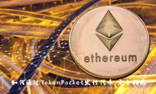 如何通过TokenPocket发行代币:完全指南