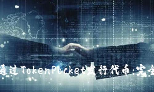 如何通过TokenPocket发行代币:完全指南